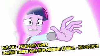 [60FPS] Equestria Girls 3-Friendship Games - Twilight Transforms Into Midnight Sparkle - НА РУССКОМ