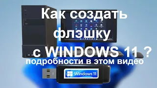 Загрузочная флешка с WINDOWS 11 Часть 1 @EvgKrasnodar