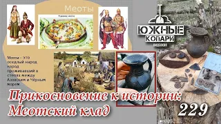 Прикосновение к истории: Меотский клад №229