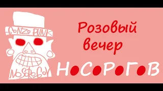 НОСОРОГОВ Розовый вечер Ласковый май