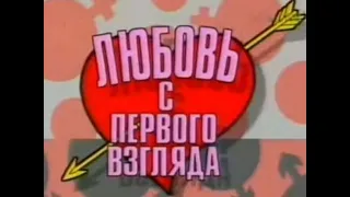 Любовь с первого взгляда Выпуск 4  1996 года