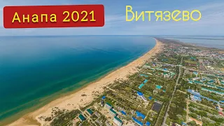 Анапа Витязево 2021 | Жилье, море, еда. Погружение в отдых