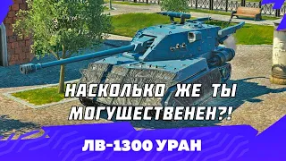 Непробиваемый, но потопляемый LB-1300