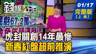 【錢線百分百】20230117完整版(上集)《虎年跌2741點.股民虧67萬 金兔年轉運戰!2023台股"股民曆" 1~12月題材全攻略!》│非凡財經新聞│