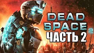 Dead Space 2 ► Прохождение #2 ► АЙЗЕК СОШЕЛ С УМА?