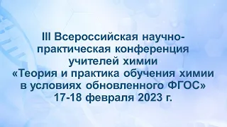 Научно-практическая конференция "Теория и практика обучения химии в условиях обновленного ФГОС"