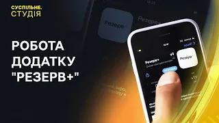 Оновлення даних у додатку "Резерв+" та вручення повісток роботодавцями | Суспільне. Студія