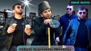 Со шабашкехь волуш хенахь😂|Новые чеченские приколы 2024