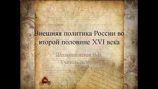 Внешняя политика России во второй половине 16 века