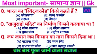 जनरल नॉलेज | important gk questions | general knowledge quiz | Genral knowledge 2024 |