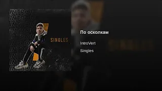 IntroVert - По осколкам (Премьера трека,Official Audio)