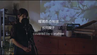 【瑠璃色の地球 / Ruriirono_Chikyuu】松田聖子 / 歌詞付 / covered by coralfree