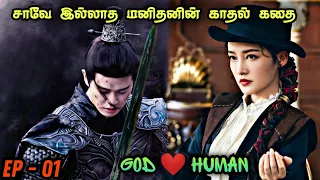 God ❤ Human  | EP1 | Chinese Drama In Tamil  | C Drama Tamil | Series Tamilan