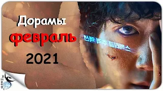 Новинки дорам февраль 2021г