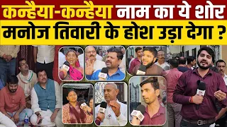 Manoj Tiwari Vs Kanhaiya Kumar : दिल्ली की जनता का क्या है रुख ?