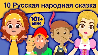 10 Русская народная сказка | сказки на ночь | русские мультфильмы | сказки | мультфильмы