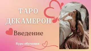 ТАРО ДЕКАМЕРОН. Введение в курс обучения.