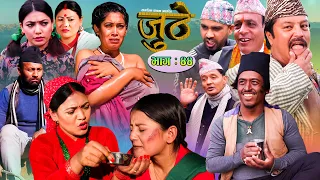 Nepali Serial Juthe (जुठे) Episode 44 || January 26-2022 By Raju Poudel Marichman Shrestha
