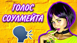 Голос соулмейта. Все серии 1-6 | nnotochka