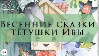 Весенние сказки тётушки Ивы | Наталья Карпова | Аудиосказки с картинками | Для самых маленьких