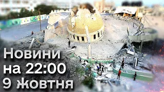 ⚡ Новини на 22:00 9 жовтня. Заяви РФ щодо удару по селу Гроза і останні повідомлення з Ізраїлю