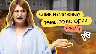 🔥 Cамые сложные темы для ЕГЭ по истории 2024: как к ним готовиться? | Вебиум | Ира Годунова