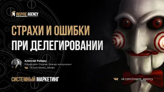 Страхи и ошибки при делегировании | Системный маркетинг