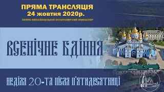 Всенічне бдіння. Неділя 20-та після П’ятидесятниці