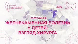 05.11.23 16:30 Желчекаменная болезнь у детей: взгляд хирурга