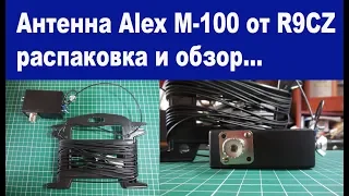 Антенна Alex M-100 обзор