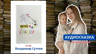 АУДИОСКАЗКА Петух и краски/Автор Владимир Сутеев #аудиосказки #читаемвместе #детскиекниги