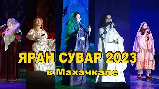 ЯРАН СУВАР 2023 в Махачкале (полная версия)