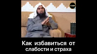 Как избавиться от слабости и страха? Халид Аль Фулейдж