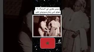 عرس مغربي في القرن الماضي