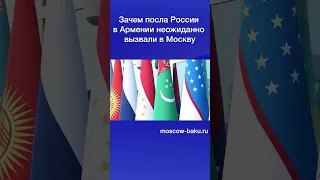 Зачем посла России в Армении неожиданно вызвали в Москву