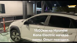 1500км на Hyundai Kona Electric 64kWч начало зимы. Опыт поездки.