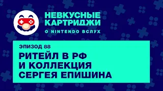 Ритейл в РФ и коллекция Сергея Епишина — «Невкусные картриджи», эпизод 88