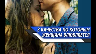 3 КАЧЕСТВА и ОНА ТВОЯ! По КАКИМ качествам ЖЕНЩИНЫ чаще всего ВЛЮБЛЯЮТСЯ в МУЖЧИНУ?