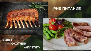 PHS питание. 1 цвет.  Охотник