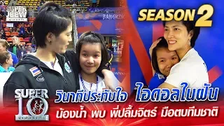 วินาทีประทับใจ ไอดอลในฝัน  น้องน้ำ พบ พี่ปลื้มจิตร์ มือตบทีมชาติ | SUPER 10 Season 2