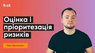 Ризик менеджмент. Оцінка і пріоритезація ризиків (Орест Дмитрасевич)