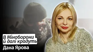 В Міноборони й далі крадуть – Дана Ярова у #шоубісики