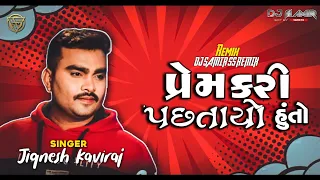 Prem Kari Pastayo Hu To Singar : Jignesh Kaviraj | DJ SAMIR S.S#jigneshkaviraj#djremix#viral