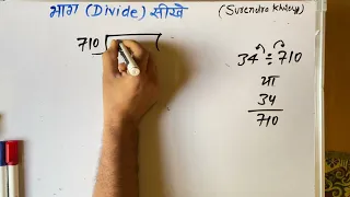 34 ÷ 710 | divided by 710 | divide kaise karte hain | bhag karna sikhe (in Hindi) | Surendra Khilery