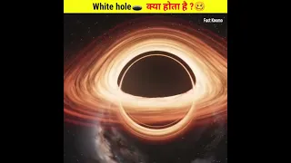 White hole 🕳 क्या होता है 😮और यह किस तरह काम करता है ?🤔#yt #short #ashortday #viral #trending