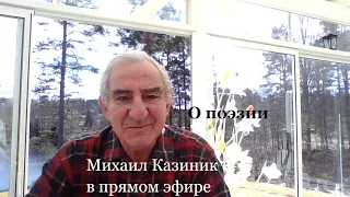 "О поэзии". Михаил Казиник онлайн