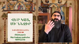 Եփեսացիներին 5։13-20/ ՎԵ’Ր ԿԱՑ, Մ’Ի ՆՆՋԻՐ. Տեր Շավարշ/ Letter to the Ephesians | Послание к Ефесянам