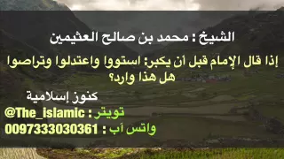 قول الإمام "استووا واعتدلوا وتراصوا" فهل هذا وارد؟ - الشيخ محمد بن صالح العثيمين