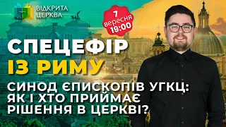 Синод Єпископів УГКЦ: як і хто приймає рішення в Церкві? #ВідкритаЦерква #32, 07.09.2023