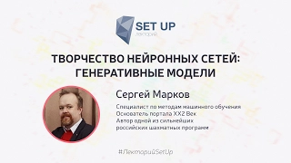 Сергей Марков — Творчество нейронных сетей: генеративные модели